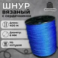 Веревка бельевая 6 мм 400 м синяя. Шнур бельевой вязаный с сердечником. Шнур для рукоделия