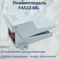 Пневмопедаль FA522-08L