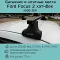 Багажник на крышу в штатные места Inter Spectr для Ford Focus 2 хэтчбек 2005 г. в. - 2011 г. в. с прямоугольными дугами 1,2 м / Багажник на крышу в штатные места Интер Спектр для Форд Фокус 2