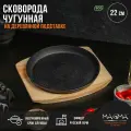 Сковорода чугунная на деревянной подставке Magma Круг , 22 2.5 см, чёрная