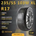 Шина Atlander Ax88 235/55 R17 103W XL летняя