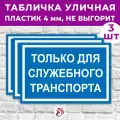 Табличка «Только для служебного транспорта», 60х40см, пластик 4мм, 3 шт.
