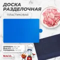 Разделочная доска Maco 600х400х18 синего цвета, пластик, двухсторонняя, нескользящая