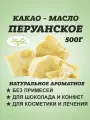 Какао масло натуральное, органик Перу 500 гр