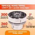 Переход Моно/Термо ПМТ-Р 430-0.8/430 D200/260