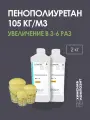 Пенополиуретан заливочный, 105 кг/м3, двухкомпонентная ППУ система, 2 кг