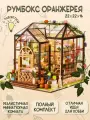 Румбокс Цветочная оранжерея / интерьерный конструктор / сборная модель с подсветкой