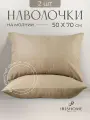 Наволочки декоративные 50х70 см 2 шт, IRISHOME, песочные, гипоаллергенные, для сна и отдыха