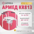 Кресло-туалет для инвалидов и пожилых людей (стул с санитарным оснащением) Армед KR813