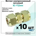 Фитинг компрессионный KI для трубки с нар. диаметром 12мм, латунный, пневмофитинг NBPT, Набор 10шт