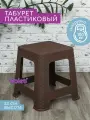 Табурет пластиковый Ротанг 33см, цвет коричневый, для кухни, дома, дачи и сада