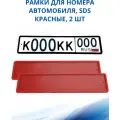 Рамка для номера автомобиля SDS/Рамка номерного знака Красная силикон, 2 шт
