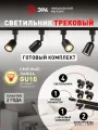 Набор трековых светильников 4шт однофазный потолочный под лампу GU10 с шинопроводом черный ЭРА