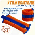 Утяжелители браслеты грузы для гимнастики для ног и рук V76 2х0,3 кг Люкс
