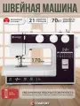 Швейная машина Comfort 3060, 21 операция, петля автомат, нитевдеватель, регулятор давления лапки на ткань