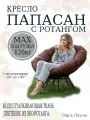 Кресло садовое папасан с ротангом коричневое, коричневая подушка Ш×Г×В : 98×98×75