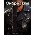 Духи AromaKo Омбрэ Лэзе, унисекс, кожаный аромат, перезаполняемый флакон, 15мл