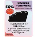Жёсткая тонировка Лада Калина 1 и 2 2004-2018 год 50%