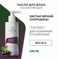 Гельтек Масло для душа увлажняющее Листья черной смородины, 240 мл