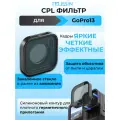 Фильтр поляризационный CPL GoPro 13 на объектив Telesin