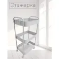 Тележка косметологическая. Этажерка органайзер на колёсиках. LR707 80х40х30 см Белая