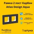 Рамка Systeme Electric Atlas Design AQUA двухместная для розеток и выключателей карбон ANT441002 - 1 шт.