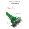 Поводок рыболовный/ для жерлиц/ для спиннинга/на щуку/ Цвет зеленый/Длина 25см/ тест 20 кг/Набор 100шт