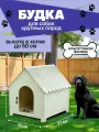 Будка для собак крупных и средних пород / домик уличный для животных