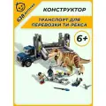 Конструктор Мир Юрского периода Транспорт перевозки Ти-Рекса