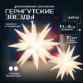 Светодиодные Звезды Гернгута, набор, белые (8см и 13см)