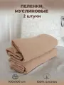 Набор пеленок хлопковых муслиновых 2 шт. 100х100 см