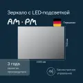 Зеркало для ванной AM.PM X-Joy 100 см, LED-подсветка, ИК-сенсор, диммирование