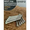 Болт винт нержавеющий шестигранник М10х90, DIN912 , 10 шт