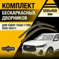 Дворники автомобильные для Chery Tiggo 7 Pro / 2020 2021 2022 2023 2024 / Бескаркасные щетки стеклоочистителя комплект 550 450 мм Чери Тигго 7 Про