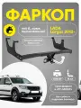 Фаркоп для Лада Ларгус (Lada Largus) оцинкованный классический крюк