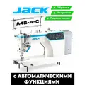 JACK JK-A4C-C одноигольная промышленная машина с автоматическими функциями (комплект)