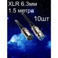 Аудио кабель XLR для микрофона 6.3мм-10шт