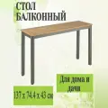 Стол балконный 137x74x43 см, на 4 персоны, алюминий/эвкалипт, цвет светло-коричневый. Прекрасно смотрится в интерьере любого пространства, комфортна в использовании, как для рабочей зоны, так и для зоны отдыха