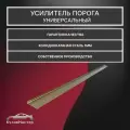 Усилитель порога, универсальный, холоднокатаная сталь, толщина 1 мм