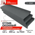 Отлив оконный ширина полки 200мм/ отлив для окна / цвет серый(RAL 7024) Длина 2м, 3 штуки в комплекте