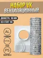 Набор вентиляционный USV-start D100 AF птпр хомут стяжка L3м ERA