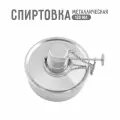 Спиртовка металлическая, 120 мл