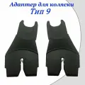 Адаптеры для установки автолюльки на коляску Тип 9