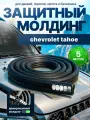 Защита кромки двери и капота для Chevrolet Tahoe (Шевроле Тахо) /Молдинг с металлической вставкой, уплотнитель Черный 5 м. на двери, порог, багажник, капот/ Тюнинг внешний
