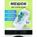 Мешок сумка для стирки обуви и кроссовок в стиральной машине, белый