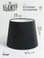 Абажур для настольной лампы, Чёрный, конус 250