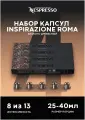 Оригинальные капсулы Nespresso Ispirazione Roma для кофемашины неспрессо Original, 10шт, 4уп.