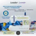 Швейная машина Leader Lavender, электромеханическая с вертикальным челноком