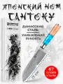 Kimatsugi / Японский кухонный поварской нож Сантоку Damascus #121 в подарочном наборе. Настоящая дамасская сталь 67 слоев. VG-10 в обкладках. Длина лезвия 17 см