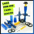 Стойки передние и амортизаторы задние ВАЗ 2108 - 2109 2113 2114 2115 газомасляные полный комплект в сборе